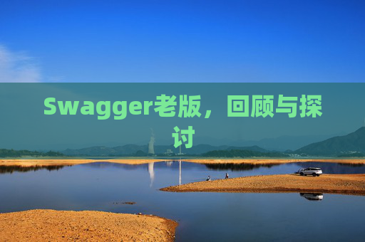 Swagger老版，回顾与探讨